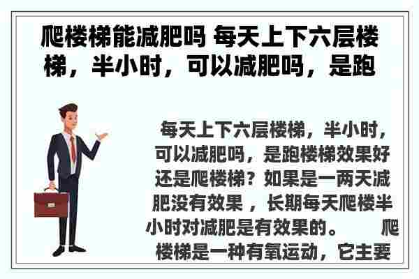 爬楼梯能减肥吗 每天上下六层楼梯，半小时，可以减肥吗，是跑楼梯效果好还是爬楼梯？